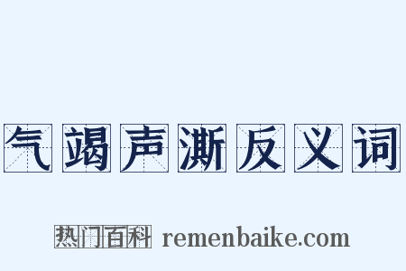 气竭声澌反义词是什么意思的图片